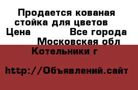 Продается кованая стойка для цветов. › Цена ­ 1 212 - Все города  »    . Московская обл.,Котельники г.